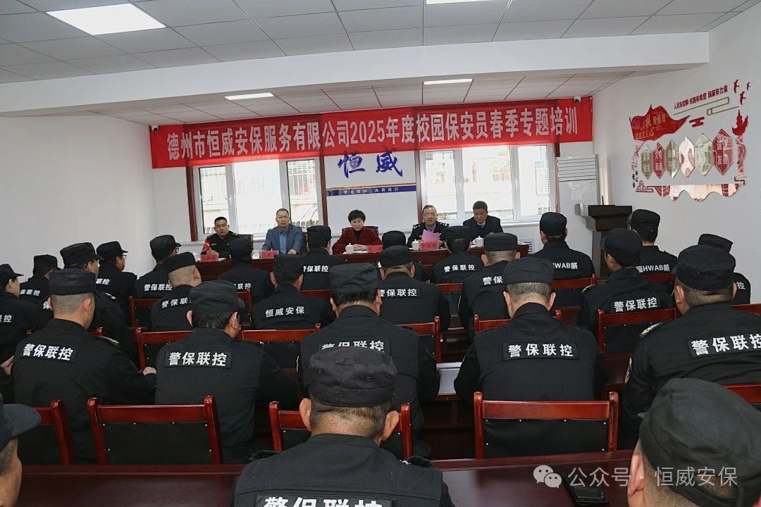 【護(hù)校安園】校園安全筑防線 護(hù)航成長(zhǎng)啟新篇 |2025年校園保安員春季專(zhuān)題培訓(xùn)開(kāi)班儀式隆重舉行